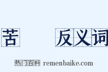 苦蕎麥反义词是什么意思的图片